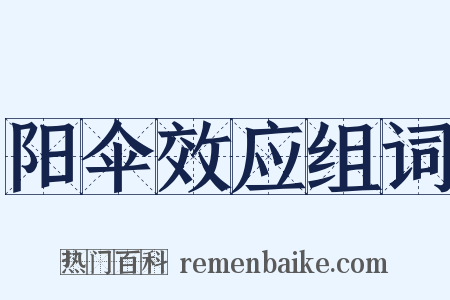 阳伞效应组词是什么意思的图片
